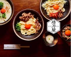 【新食感‼病�みつき餅うどん】功刀屋　新宿御苑前店　mochi udon kunugiya shinjyukugyoenmae store