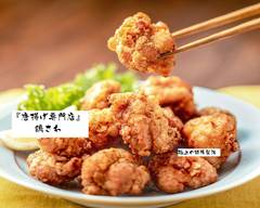 『唐揚げ 鶏さわ』 清瀬店