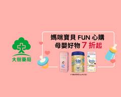 大樹藥局 三民明哲店