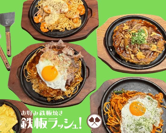 お好み鉄板焼き 鉄板ラッシュ! Okonomiyaki&YakiSoba  Lush