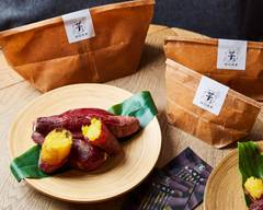 無添��加熟成焼き芋 『芋王』錦糸町店  【natural food】Roasted sweet potato IMOOU　Kinshityo
