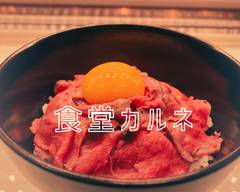 黒毛和牛丼　食堂カルネ