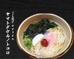 コシ抜けかすうどん「ヤマトタケルノトコロ」「Udon」Noodle shop of the seedcake of the cow「YAMATO&TAKERU」