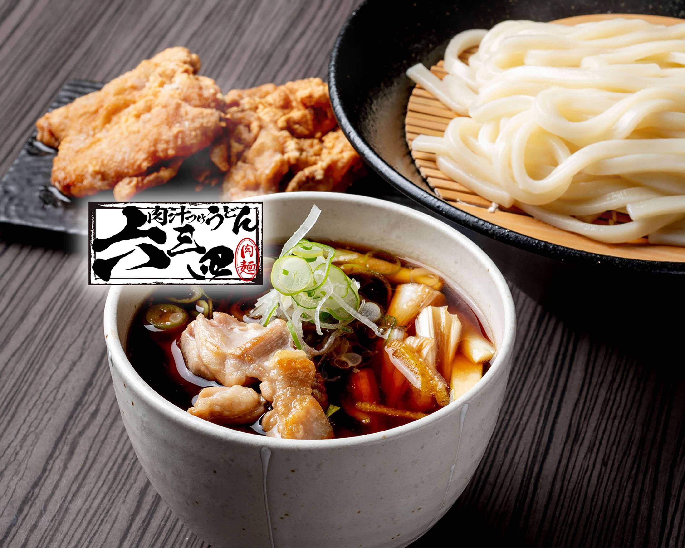 肉汁つけうどん 六三四 大正店のメニューを配達| Uber Eats