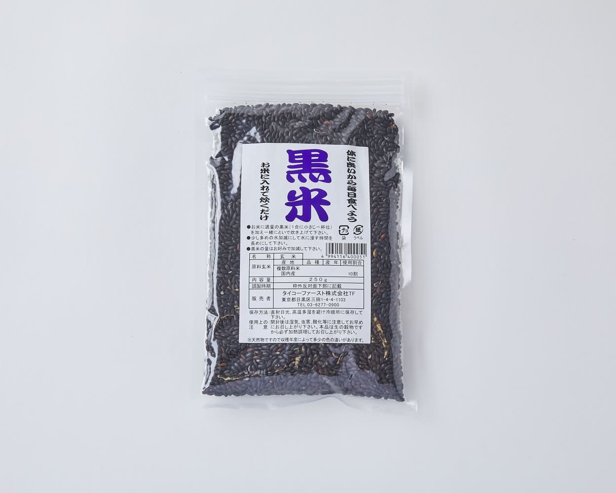 国産黒米　250g　J-051