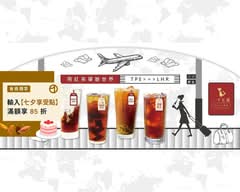 一手私藏世界紅茶 新莊福樂店