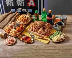 衛衛A 咔滋炸雞