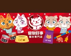 寵物好事-松山八德貓店