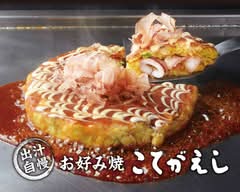 出汁自慢　お好み焼き 浦和こてがえし