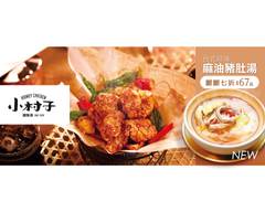 小村子香炒鹹酥雞專賣 X 無限廚房中山店