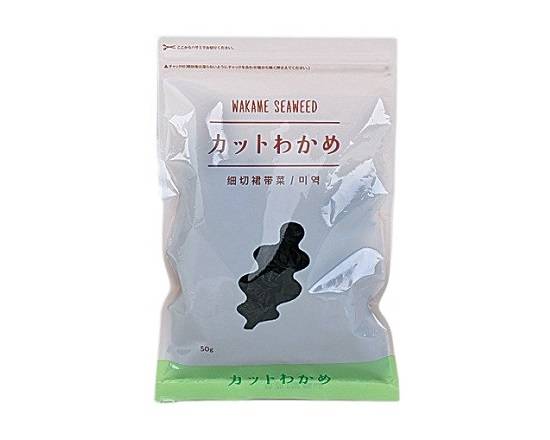 【素材食品】Lbカットわかめ(50g)