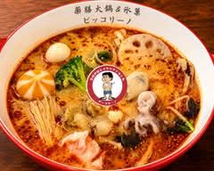 薬膳火鍋＆イタリアンかき氷   ピッコリーノ