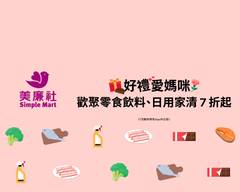 美廉社 三民北平店