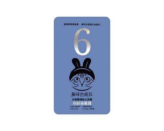 【貓咪也瘋狂】貓瘋-No.6(老貓、虛弱貓養護)(鮪魚+鱈魚+雞肉)100g#20800000