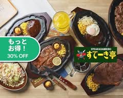 すてーき亭　荻窪店 steak-tei ogikuboten