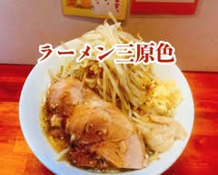 ラーメン三原色(旧 宅二郎)