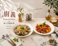 廚義Pasta & Dolce丨義大利麵專賣
