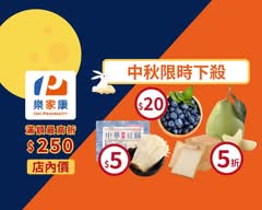 樂家康超市 新店溪園店