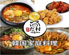 サムギョプサル専門店　だ村