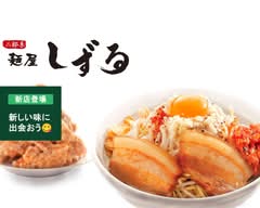 麺屋しずる 豊田大清水店 Menya Shizuru Toyota Oshimizuten