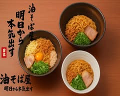 油そば屋 明日から本気出す 日吉店 Aburasobaya Ashitakarahonkidasu Hiyoshiten