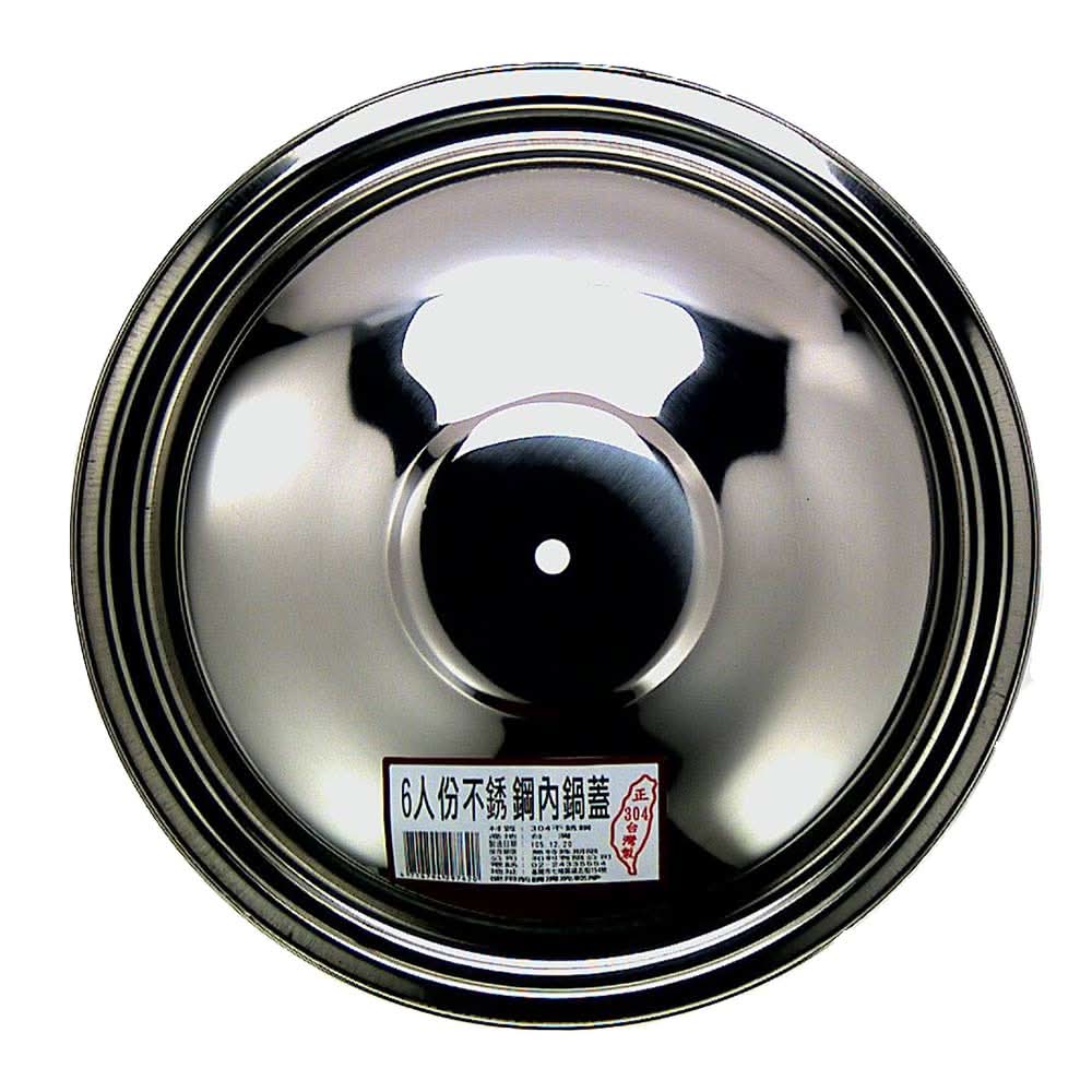 304不鏽鋼 6人份內鍋蓋 <1PC支 x 1 x 1PC支>