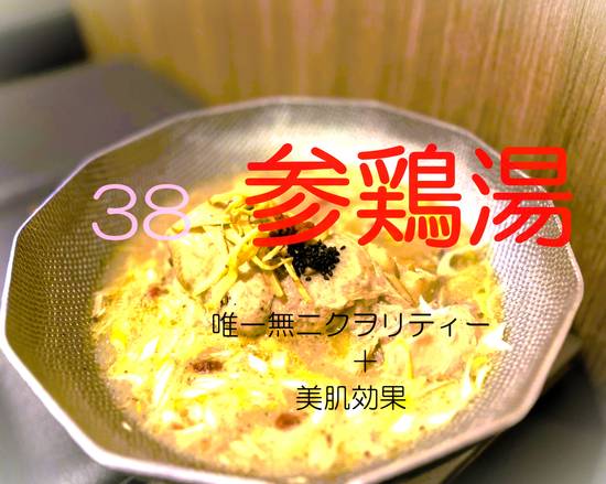 参鶏湯38 ひばりヶ丘店