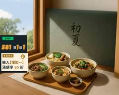 初夏製麵舖