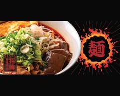 麻膳堂  麵·餃子·炒飯 舊宗店