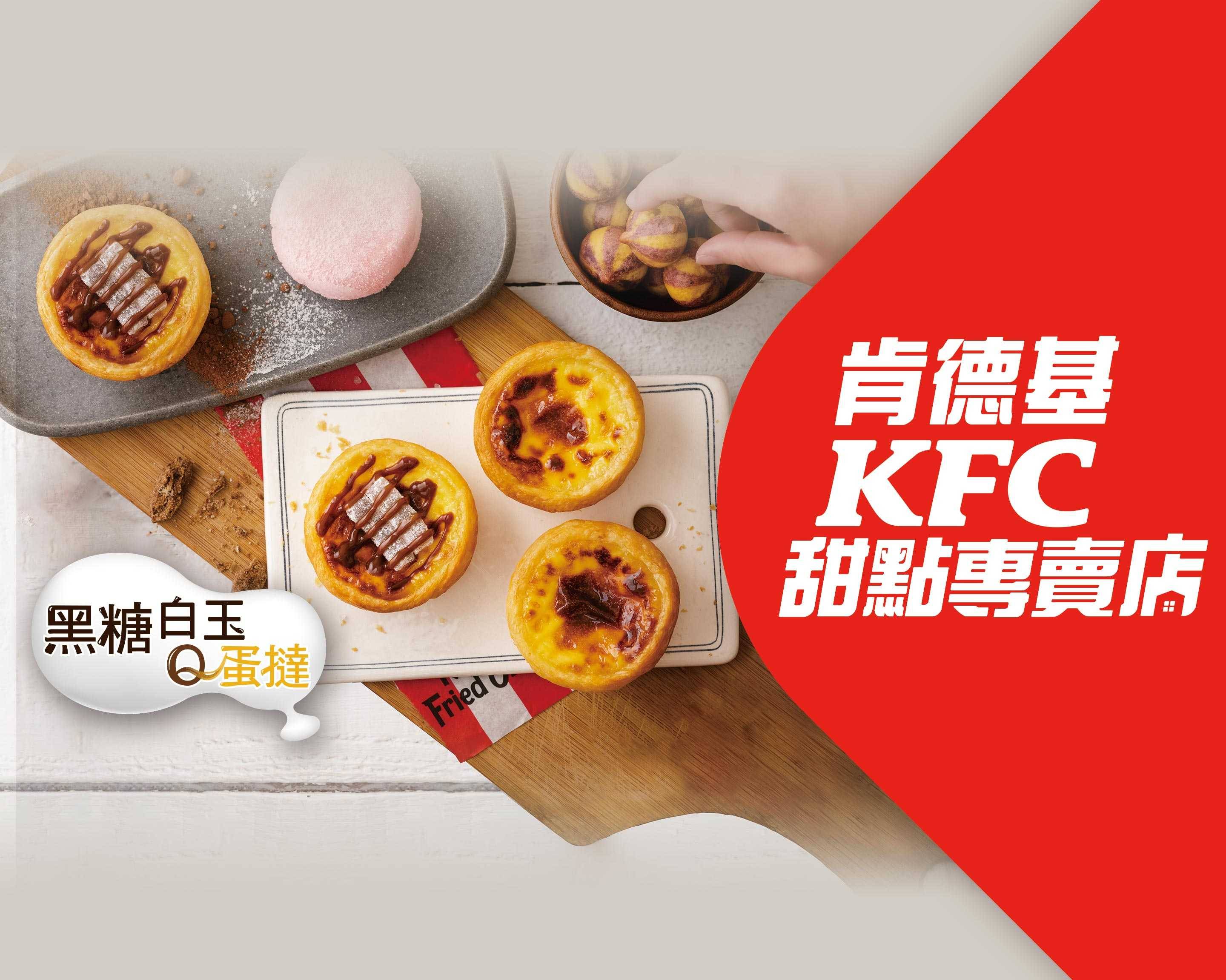 肯德基KFC甜點專賣店 楊梅大成店菜單與外送 | 桃園 | 菜單與價格 | Uber Eats