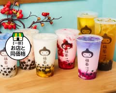 福茶一丁