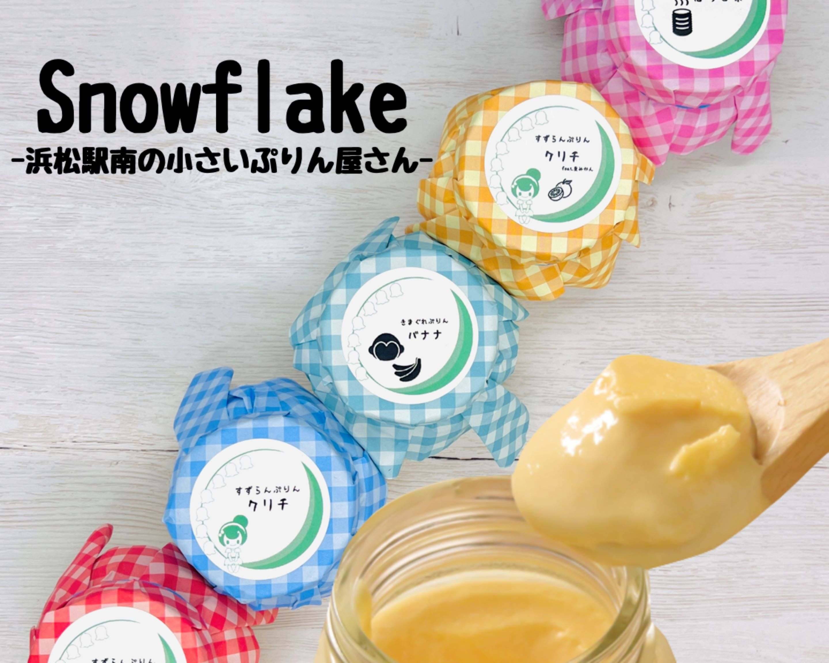 マスカルポーネチーズ使用の濃厚なめらかプリン】Snowflake-浜松駅南の