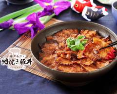 豚でもない網焼き豚丼 日暮通4丁目店