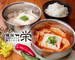 韓国旨辛スンドゥブ・極上ハラミ丼　栄　Korean spicy sundubu, finest skirt steak bowl SAKAE