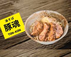 油そば 豚魂 嘉麻山野店 TON-KON Abura Soba with a Giant Slice of Roasted Pork Kama Yamano