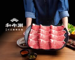 和牛涮 高雄博愛店