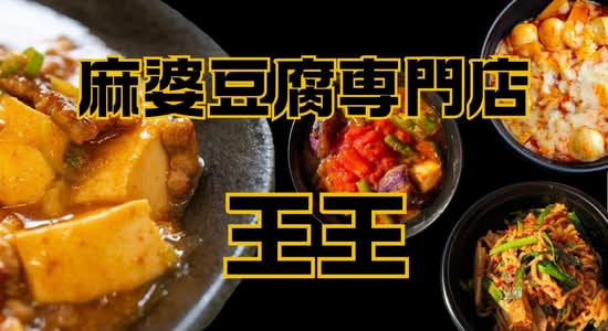 【カスタム麻婆豆腐】麻婆豆腐専門店　王王