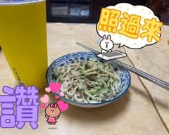 泰 涼麵