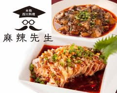 本格四川料理 麻辣先生 MARASENSEI