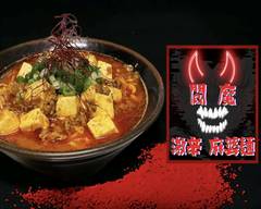 激辛麻婆麵 ～閻魔～ Super spicy mapo noodles~Enma~