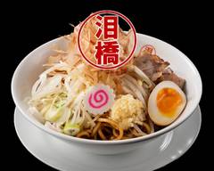 つけ麺 まぜそば 泪橋 新橋店 Tsukemen mazesoba namidabashi shinbashi