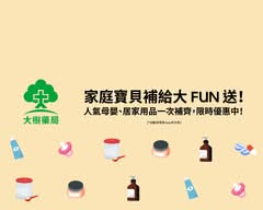 大樹藥局 淡水水源店