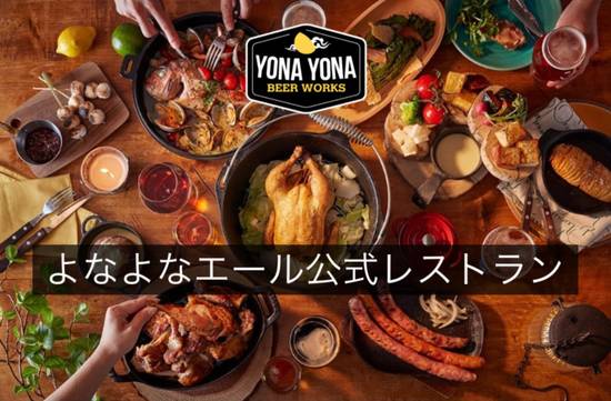 よなよなビアワークス 新虎通り店 Yona Yona Beer Works Shintoradori