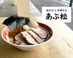 あぶ松