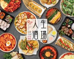  人生酒場 チヂミ＆韓国料理 専門店 ジンセイサカバ 인생술집 JINSEISAKABA
