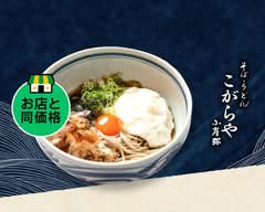 うどん・丼 こがらや 阿倍野店 kogaraya abenoten