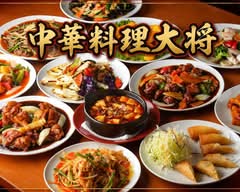 中華料理　大将