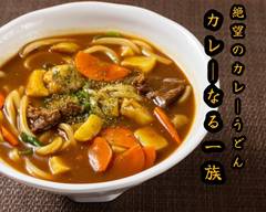 絶望のカレーうどん カレーなる一族 Curry Udon of Despair Curry Naru Clan