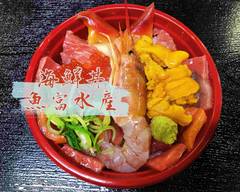【特製タレの海鮮丼】魚富水産 "Special sauce seafood bowl"by Uotomi fisheries