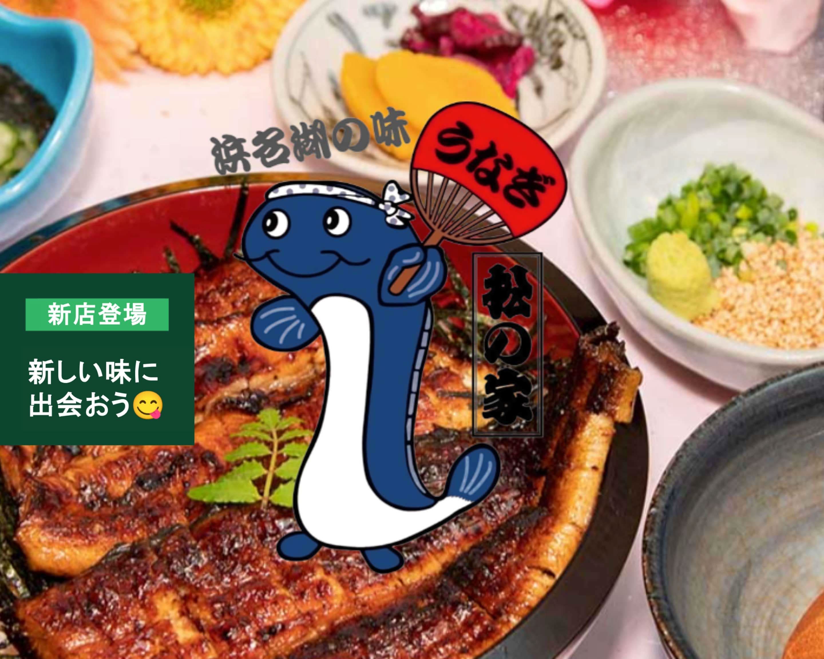 うなぎ 和食 処 松 の 家